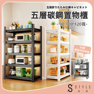 【STYLE格。調】90.100.120寬五層置物櫃【HC-01】免螺絲角鋼架 展示架 層架 置物架 廚房層架 廚房收納