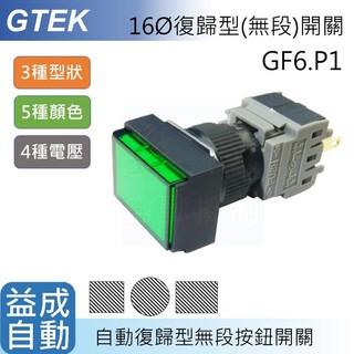 【GTEK綠科】φ16mm復歸型(無段)按鈕開關 GF6.P1CM1D