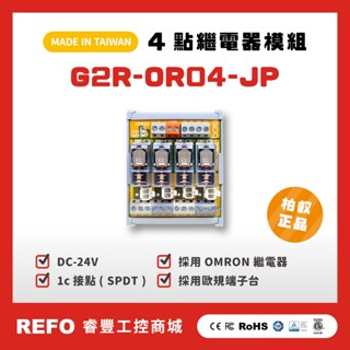 【睿豐省配線模組】OMRON 繼電器 G2R-OR04-JP 繼電器模組 DECA 歐規端子臺 臺灣生產製造出貨