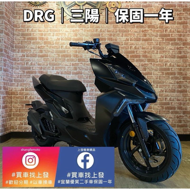 DRG 七期 無鑰匙 ｜0元交車｜免費托運｜歡迎分期｜宜蘭 二手機車 上發車業 代步車 宜蘭二手機車 宜蘭中古機車