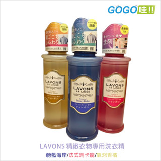 LAVONS 精緻衣物專用洗衣精 500ml 精選特調香氛 蔚藍海岸/法式馬卡龍/氣泡香檳 電子發票 朗法 洗衣精、衣物