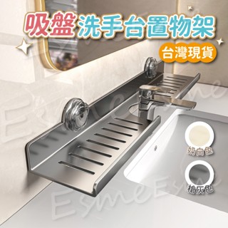 【吸盤式 臺灣現貨】洗手檯置物架 水龍頭置物架 30 40 50公分 浴室收納 吸盤置物架 吸盤收納 吸盤置物 吸盤收納