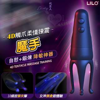 牽手禮品｜LILO 4D魔手 10頻按摩夾擊觸爪柔情撩震自慰訓練器 USB充電10頻龜頭訓練震動器 龜頭自慰器