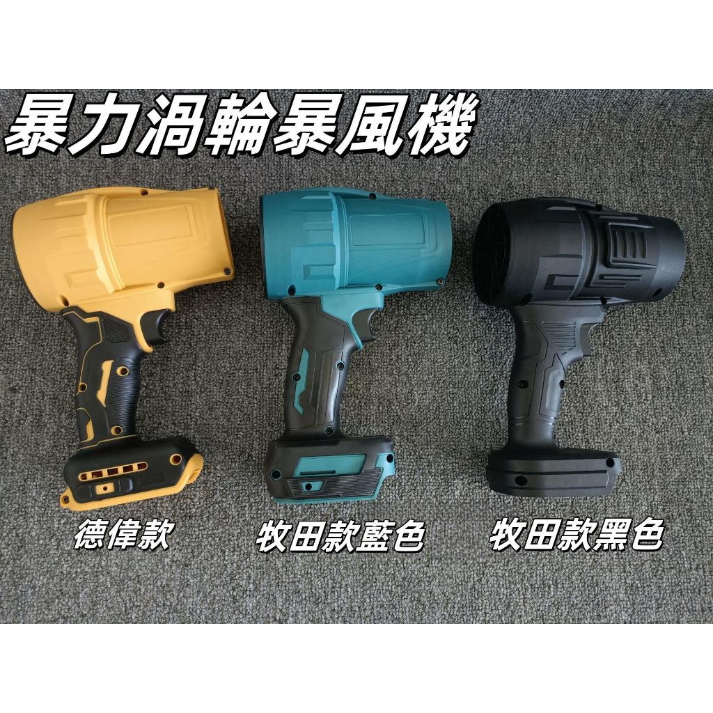 暴力吹風機 全新升級90MM涵道手持吹風機暴 適用牧田18V 力風扇除塵洗車吹水除雪 渦輪鼓風機