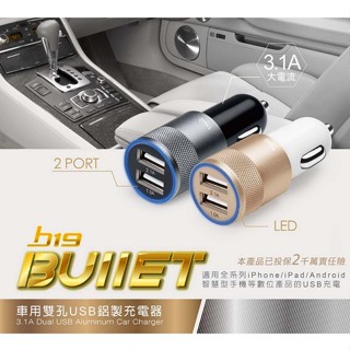 【辦公大王】E-books B19 車用3.1A 雙孔USB鋁製充電器 汽車充電器 車用充電器 點煙器擴充 車用快充