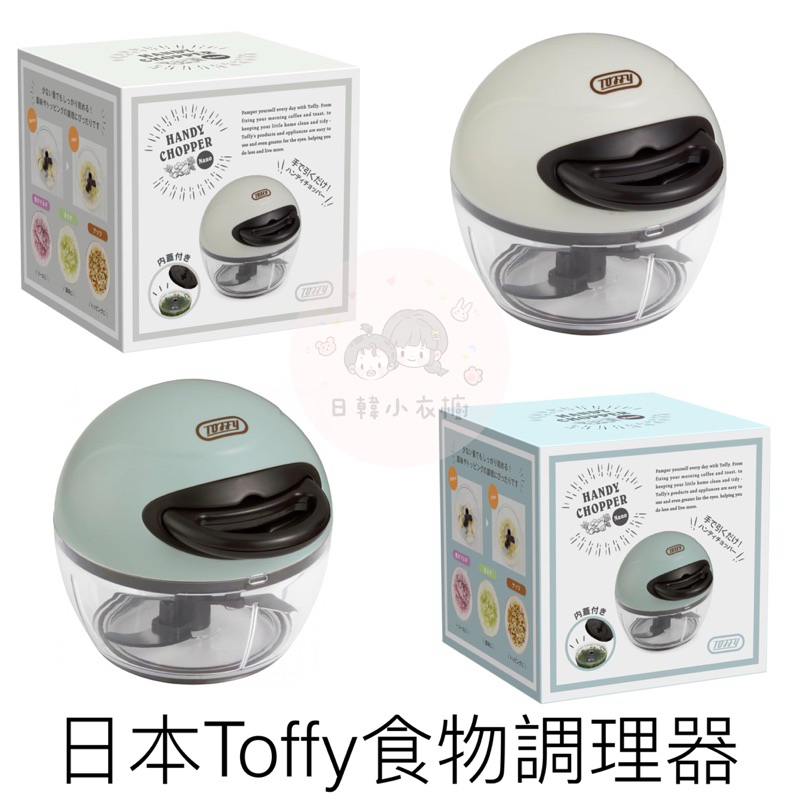 🌈小衣櫥嚴選🇯🇵日本Toffy手動式食物調理器 K-HC12 食物切碎機 副食品器 蒜泥 好清洗 交換禮物