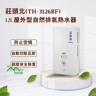 【My J Home】 莊頭北TH-3126RF 12L屋外型自然排氣熱水器 ※含運費不含安裝※