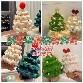 【嘟嘟厚】手工diy編織材料包鈎針聖誕樹毛綫自製創意女朋友聖誕節定製禮物
