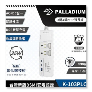 【Palladium安全達人】 K-103PLC 3開4插2+3P PD35W QC3.0 USB快充多開多插延長線