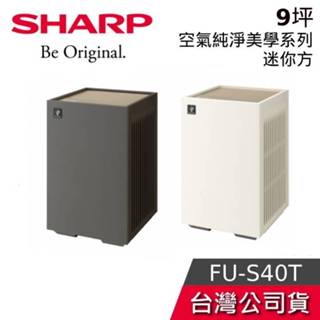 SHARP 夏普 FU-S40T【聊聊再折】空氣清淨機 9坪 空氣美學系列 夏普空氣清淨機 臺灣公司貨 清淨機