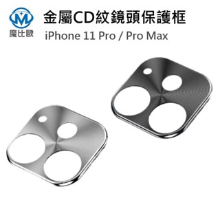 鏡頭環 iPhone 11 Pro Max CD紋 鋁合金鏡頭保護環 鏡頭框 鏡頭保護圈 金屬環 保護圈