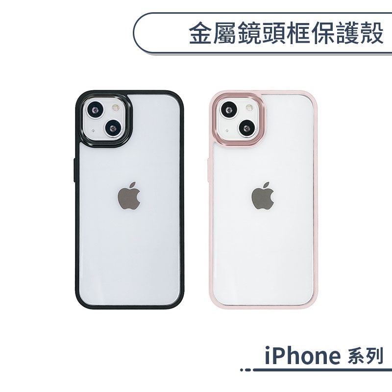 iPhone 金屬鏡頭框保護殼 13 12 Pro Max 手機殼 保護套 防摔殼 透明殼 簡約時尚