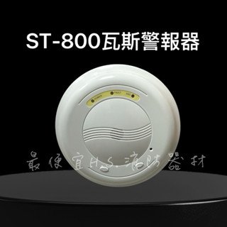 最便宜H.S.消防器材 家用型瓦斯偵測器 ST-800AR 瓦斯警報器 AC110V-240V 臺灣製造