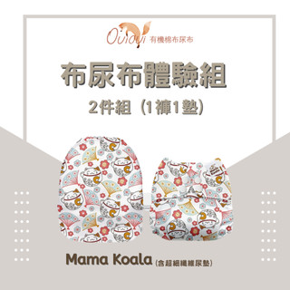 【美國 Mama Koala】體驗組 成長型口袋式布尿布2件 (1褲+1墊)｜含超細纖維｜OuiOui布尿布旗艦商城