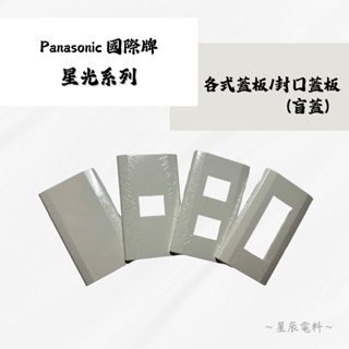【Panasonic國際牌】💫星光系列💫一連/二連封口蓋板🌙一孔/二孔/三孔蓋板｜WTDF6891W 星光 國際插座