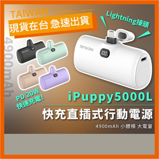 【現貨】TOTOLINK 5000L 4900mAh PD20W Lightning 快充直插式行動電源 口袋電源