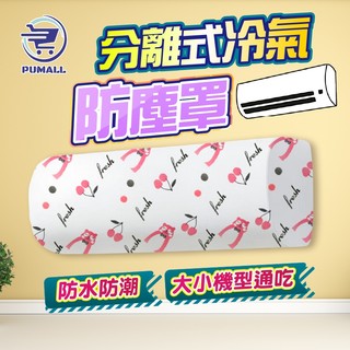 【在台🇹🇼現貨】防塵套 冷氣防塵套 防塵罩 冷氣專用款 冷氣罩 冷氣防塵罩 冷氣套 室內機防塵罩 PEVA 不織布
