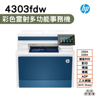 HP Color LaserJet Pro 4303fdw 彩色雷射多功能傳真事務機