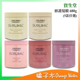 【橘子水】SHISEIDO 資生堂 (盈潤新生/輕縈柔波/極光綻色) 修護髮膜 680g 總代理商貨 批發