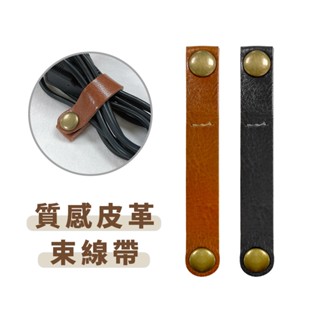 經典皮革束線帶 復古收納捲線集線器(有線耳機/充電線收納) 集線器 線材收納 繞線器 皮革捲線器 耳機線收納