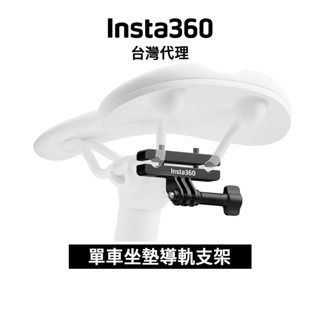 Insta360 單車坐墊導軌支架 Bike Seat Rail Mount 先創代理公司貨