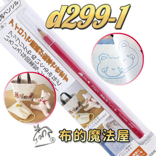 【布的魔法屋】d299-1 日本製可樂牌紅色 熱轉印筆 熱轉寫筆 熱轉筆 紙型描圖筆 Clover 拼布洋裁 轉印記號筆