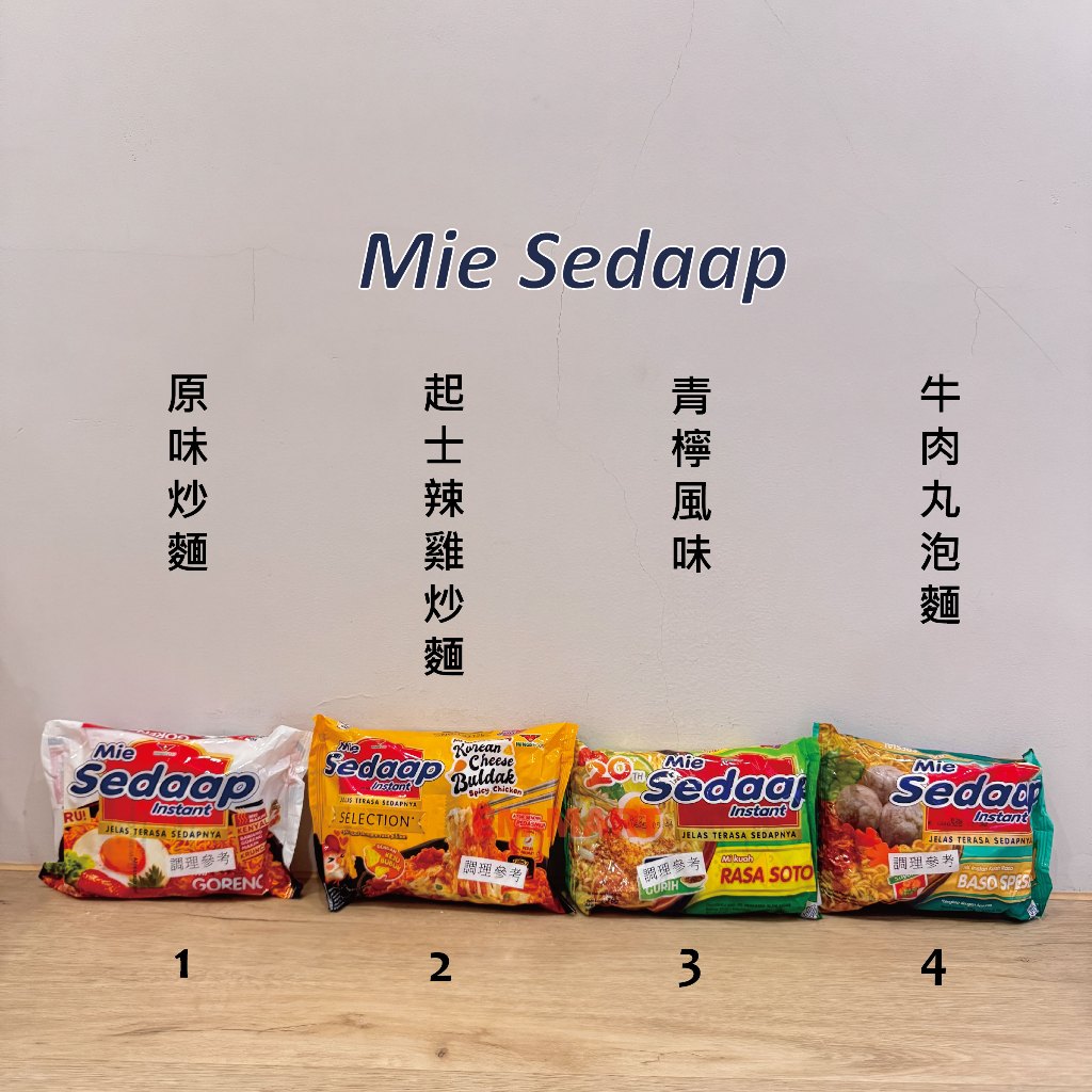 印-Mie Sedaap喜達泡麵  印尼泡麵 原味炒麵/辣起士年糕/酸辣青檸湯麵/牛肉丸麵