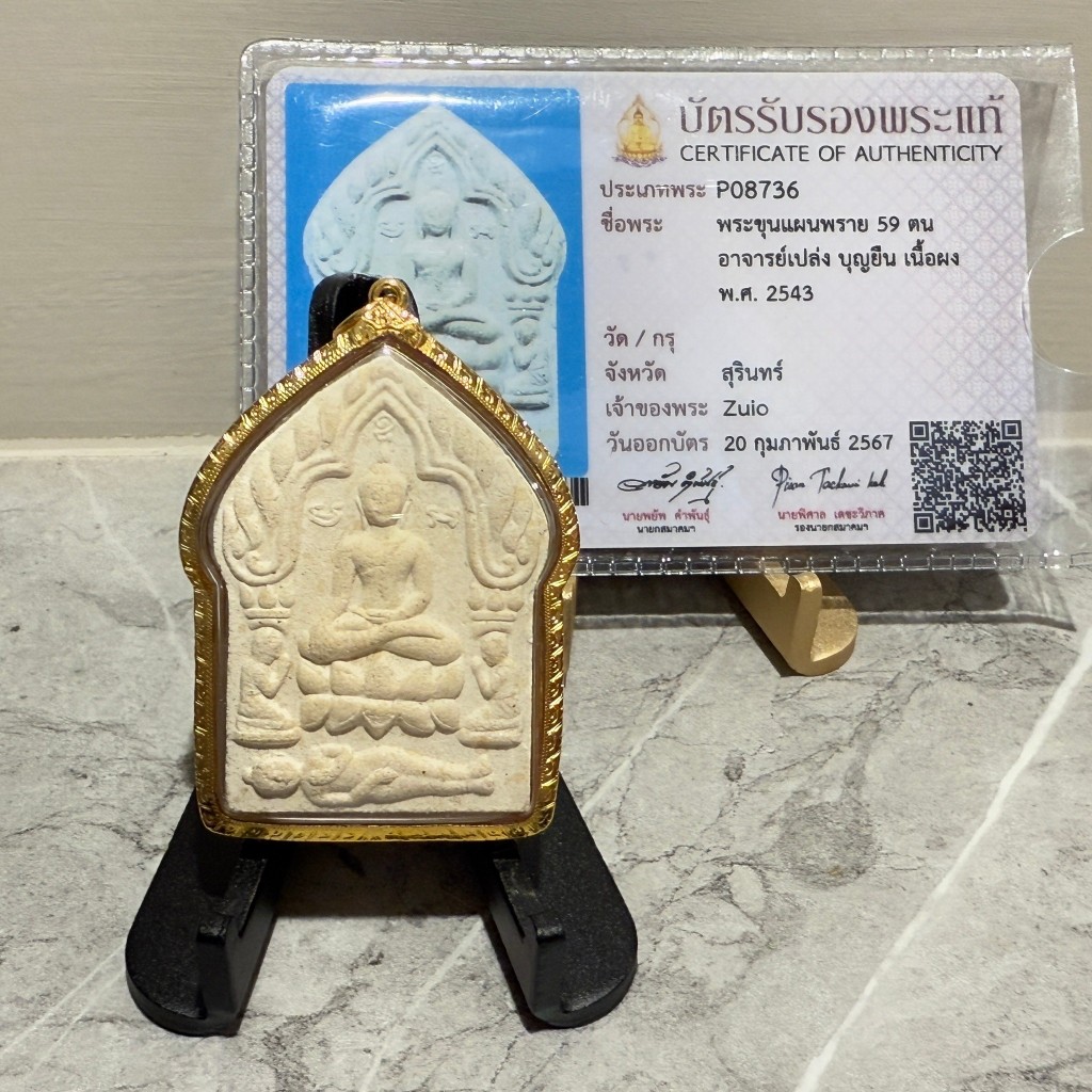 阿贊炳 2543 白肉派粉59靈  590 【台灣碩鑫】 泰國佛牌