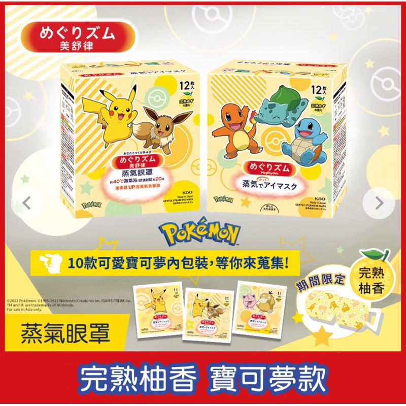 美舒律 蒸氣眼罩 完熟柚香 寶可夢款 12片裝