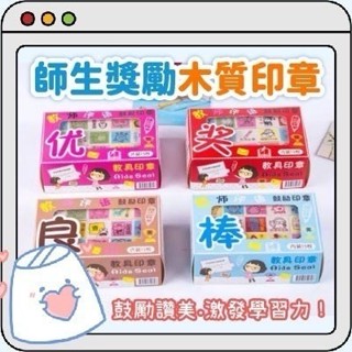 優秀印章 木頭橡膠 教具印章 鼓勵印章 評語印章💗香香生活小舖💗