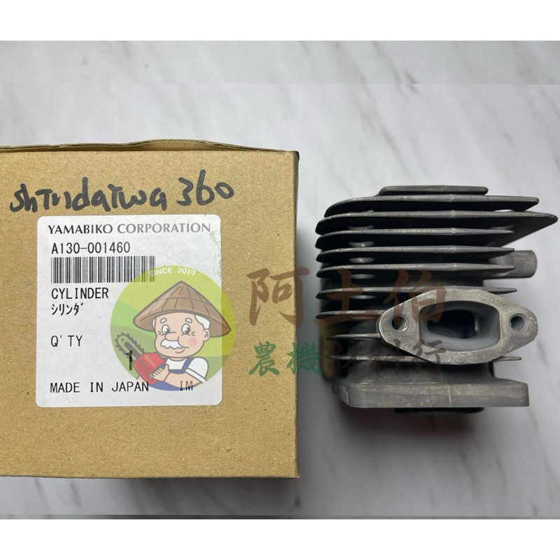 阿土伯農機材料行👨‍🌾Shindaiwa新大和360鏈鋸汽缸（🇯🇵公司貨）