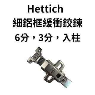 hettich 德國 海蒂詩 細鋁框緩衝鉸鍊 鋁框緩衝鉸鍊