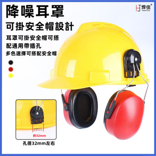 工業級防噪音 耳罩 掛安全帽 隔音降噪靜音防護打磨割草機勞保配帽式降噪耳塞 降噪耳罩 防噪音 防吵 安靜好用方便