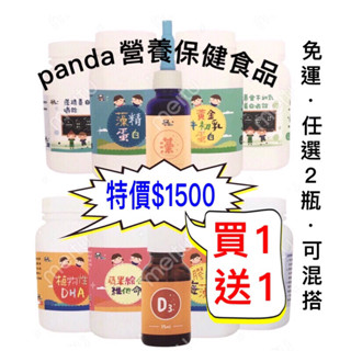 ［公司貨］鑫耀生技 panda營養品 👍任選2瓶$1500，panda營養品，藻精蛋白、比菲德氏菌，綜合營養，鈣粉鈣錠