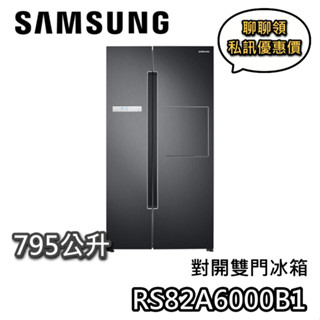 SAMSUNG 三星 RS82A6000B1/TW【聊聊領甜甜價】795公升 對開雙門冰箱 RS82A 大冷凍空間