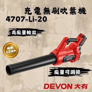 大有 4707 充電無刷吹葉機20V 吹風機 鼓風機 庭院清掃 吹塵 4707-Li-20 Devon
