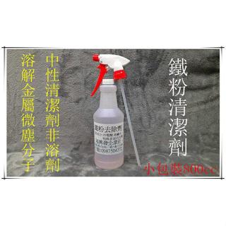 鴻興發~小包裝800cc~鐵粉去除劑(加強型)~鐵粉拔除劑~鐵粉清潔劑~鐵粉清除劑~重油汙清潔劑~萬用清潔劑~水垢清潔劑