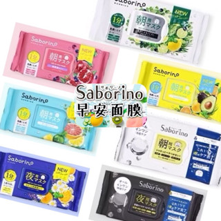 現貨 正品 開立發票 日本 BCL SABORINO 早安面膜 晚安面膜 限定版
