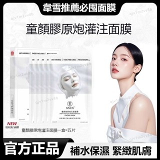 韋雪同款韓國童顏膠原炮灌注面膜 SXGS童顏膠原蛋白面膜 補水保濕 煥白緊緻肌膚 抗皺淡紋 童顏膠原蛋白面膜