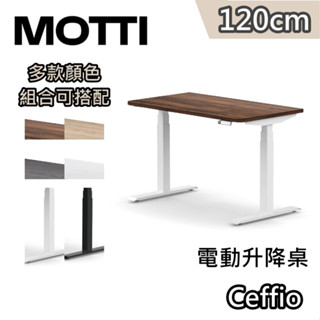MOTTI Ceffio【蝦幣10%回饋】120cm 電動升降桌 三節式 辦公桌 升降桌 公司貨 高度記憶 緩解久坐