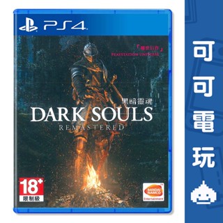 SONY PS4《黑暗靈魂 Remastered》中文版 Dark souls 黑暗靈魂 含DLC 動作【可可電玩】