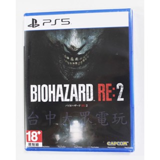 PS5 惡靈古堡 2 重製版 Resident Evil 2 (中文版)**(全新未拆商品)【臺中大眾電玩】