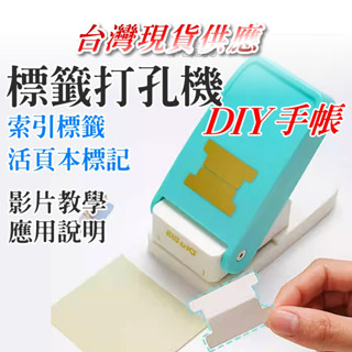 臺灣現貨供應 標籤打孔機 打孔器 分隔頁標籤 書耳 索引標籤 筆記標籤 手帳 分隔標籤 活頁本標籤 DIY 辦公用品