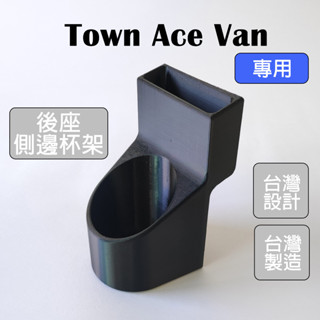 【收納控必買】愛車收納屋 Town Ace 後座 駕駛側杯架 收納 改裝 配件 掛勾 廂型車 配件 專用 車用
