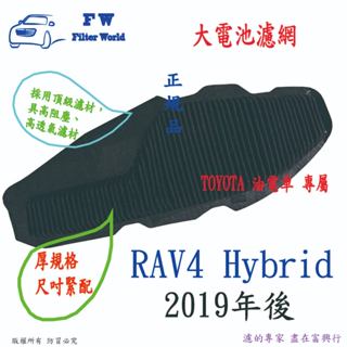 TOYOTA 豐田 RAV4 RAV-4 2019年後 大電池風扇濾網 電瓶空氣芯 電瓶濾網 蓄電池濾網 通風濾網