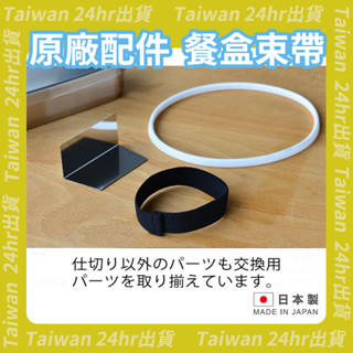 免運24hr出貨💗日本製 AIZAWA 相澤工房 餐盒 便當盒 黑色 束帶 便當帶 綁帶 橡皮筋 黑色束帶