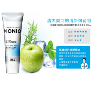 【⚡️大哥才沒有輸🔥】日本獅王NONIO終結口氣牙膏-冰炫薄荷-130g