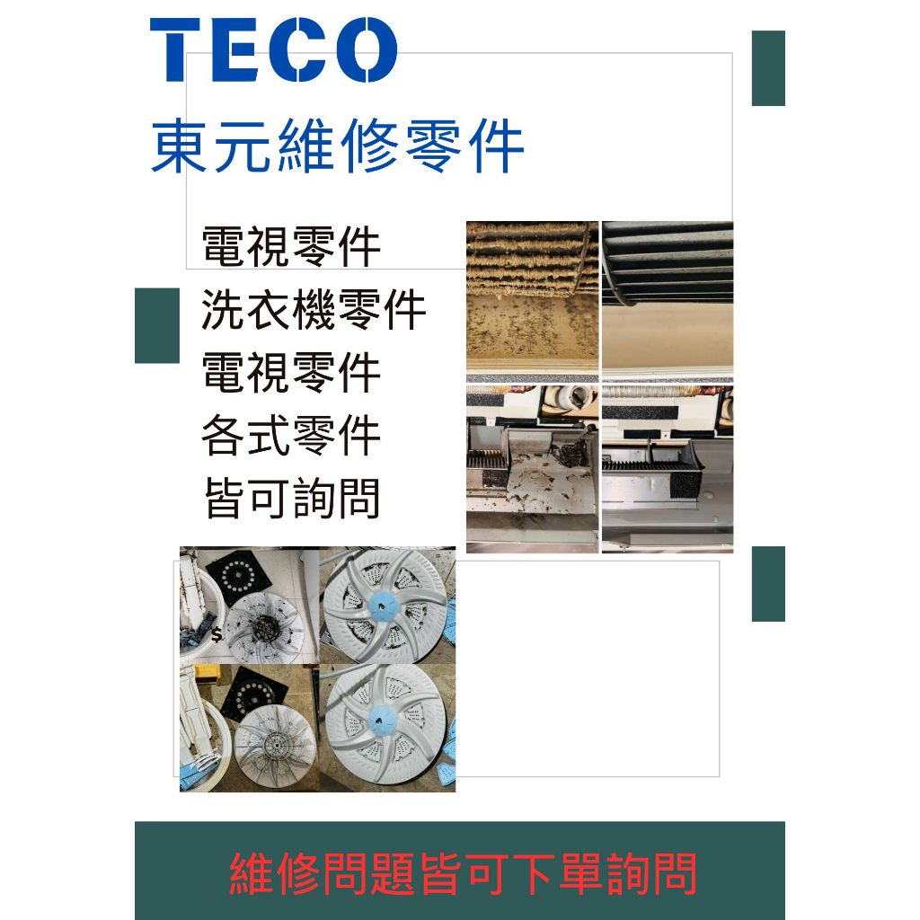 TECO 東元維修零件  洗衣機 烘碗機 乾衣機 滾筒洗衣機 電視 冷氣 冰箱 各式零件 可詢問下單