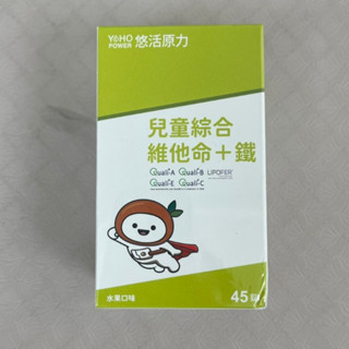 悠活 小悠活 兒童綜合維他命+鐵 咀嚼錠 45錠 鐵