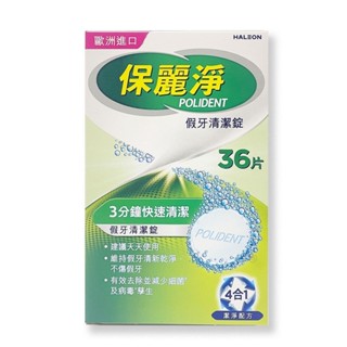 【保麗淨】假牙清潔錠 36片 【小財神】